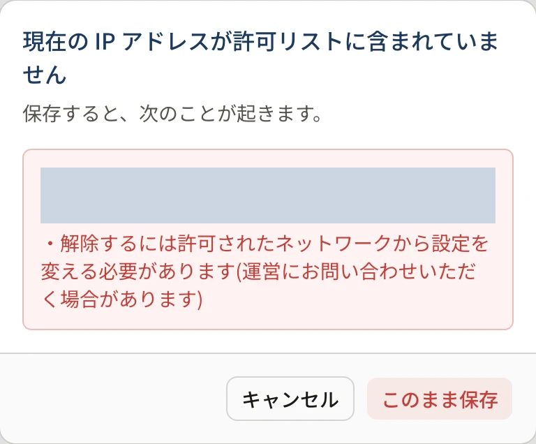 「現在の IP アドレスが許可リストに含まれていません」の確認。「このまま保存」を押すと、いまの接続元から入れなくなります(接続元の表示は塗りつぶしています)