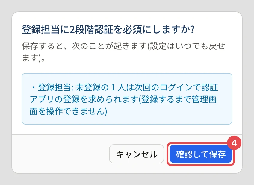 「登録担当に2段階認証を必須にしますか?」の確認。「登録担当: 未登録の 1 人は次回のログインで認証アプリの登録を求められます」の下の「確認して保存」に番号 4 の枠