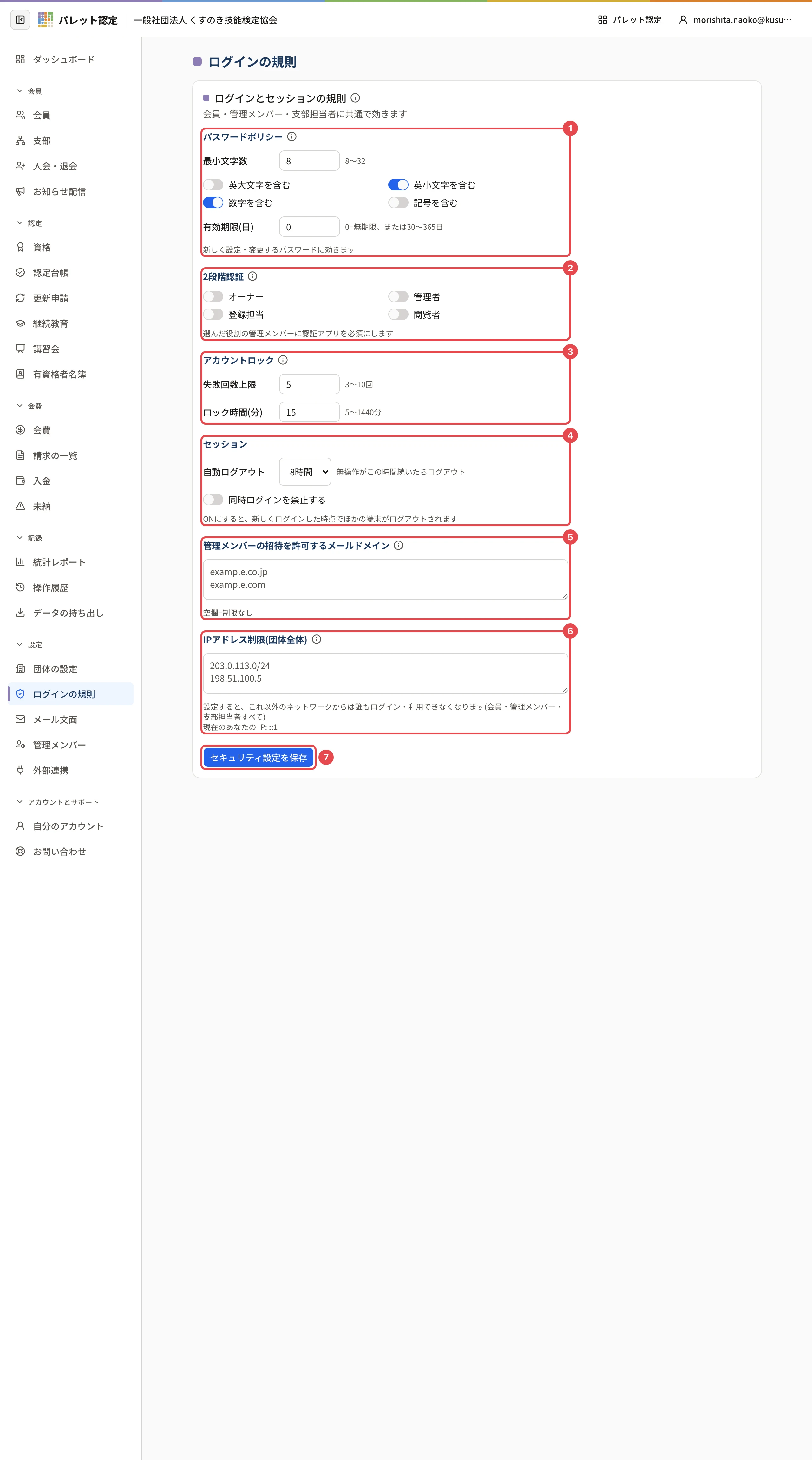 ログインの規則の画面。パスワードポリシーに番号 1、2段階認証に番号 2、アカウントロックに番号 3、セッションに番号 4、招待を許可するメールドメインに番号 5、IPアドレス制限に番号 6、「セキュリティ設定を保存」に番号 7 の枠