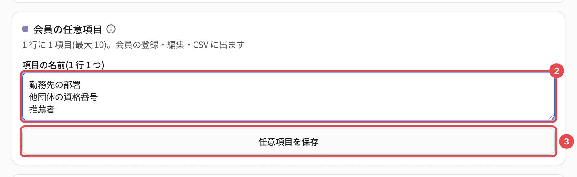 会員の任意項目のカード。「項目の名前(1 行 1 つ)」に「勤務先の部署」「他団体の資格番号」「推薦者」を書いた欄に番号 2、「任意項目を保存」に番号 3 の枠