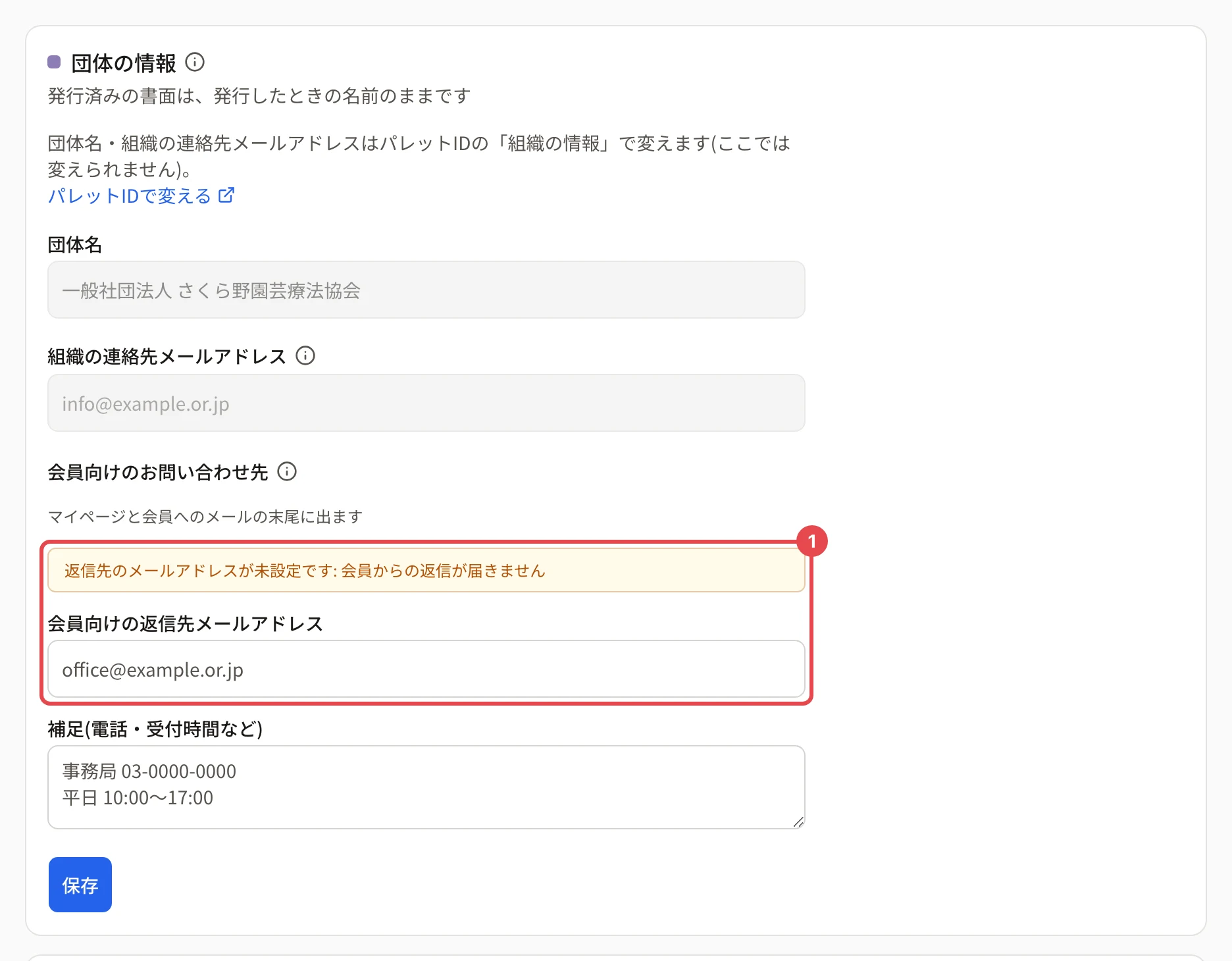 作ったばかりの団体の「団体の情報」。「会員向けのお問い合わせ先」の「返信先のメールアドレスが未設定です: 会員からの返信が届きません」と「会員向けの返信先メールアドレス」の欄に番号 1 の枠