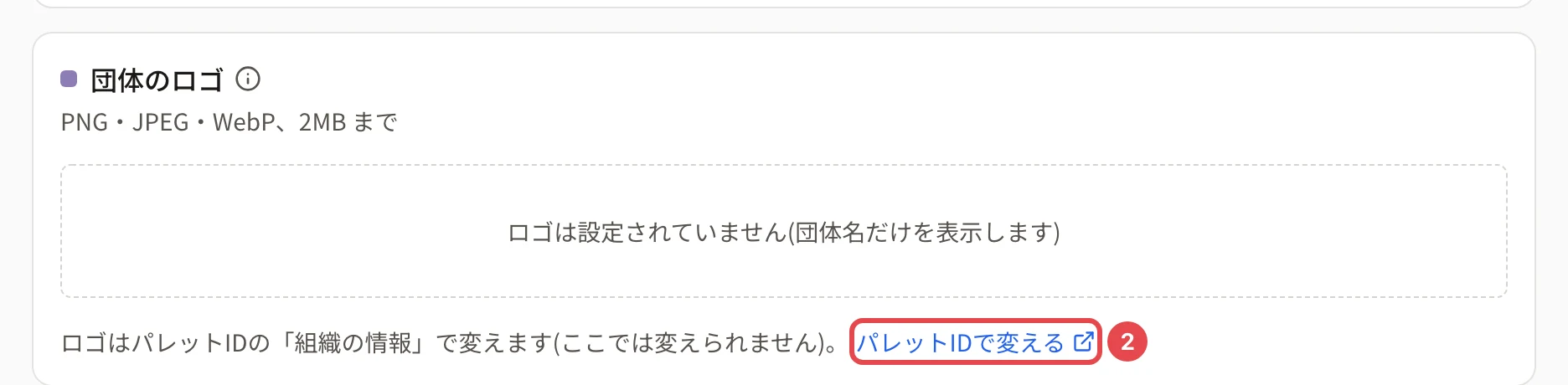 団体のロゴ。「ロゴは設定されていません(団体名だけを表示します)」の枠の下に「ロゴはパレットIDの「組織の情報」で変えます(ここでは変えられません)。」と「パレットIDで変える」があり、番号 2 の枠