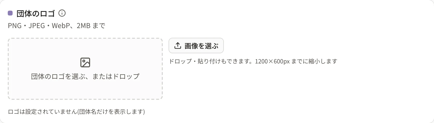 結び付いていない団体の「団体のロゴ」。「団体のロゴを選ぶ、またはドロップ」の枠と「画像を選ぶ」ボタン