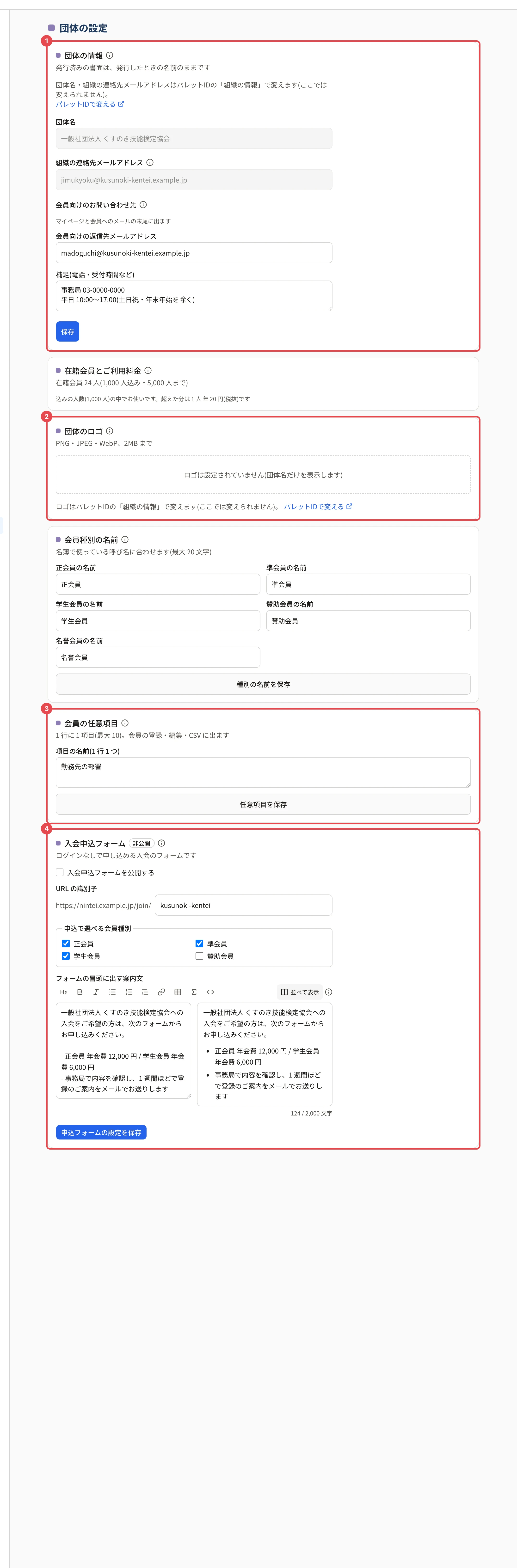 団体の設定の画面。「団体の情報」に番号 1、「団体のロゴ」に番号 2、「会員の任意項目」に番号 3、「入会申込フォーム」に番号 4 の枠。ロゴの下に「会員種別の名前」のカードもある