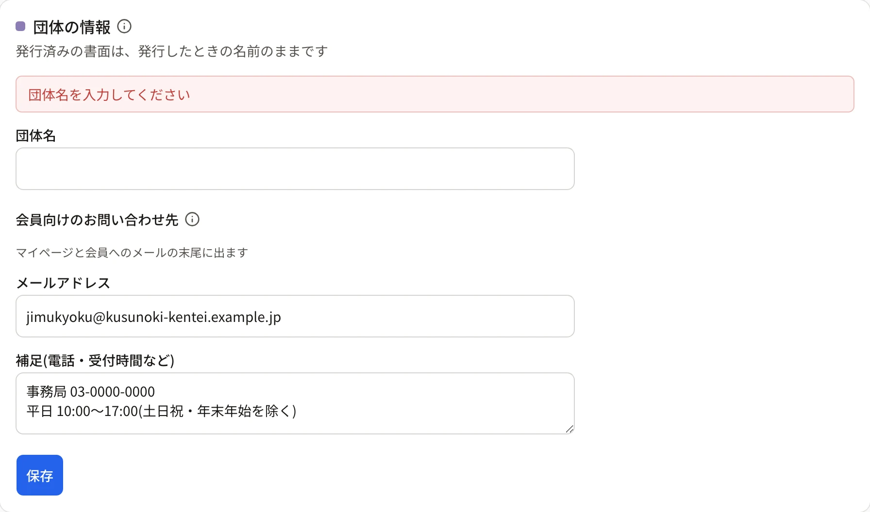 団体の情報の上に「団体名を入力してください」の赤い枠が出ている。団体名の欄が空