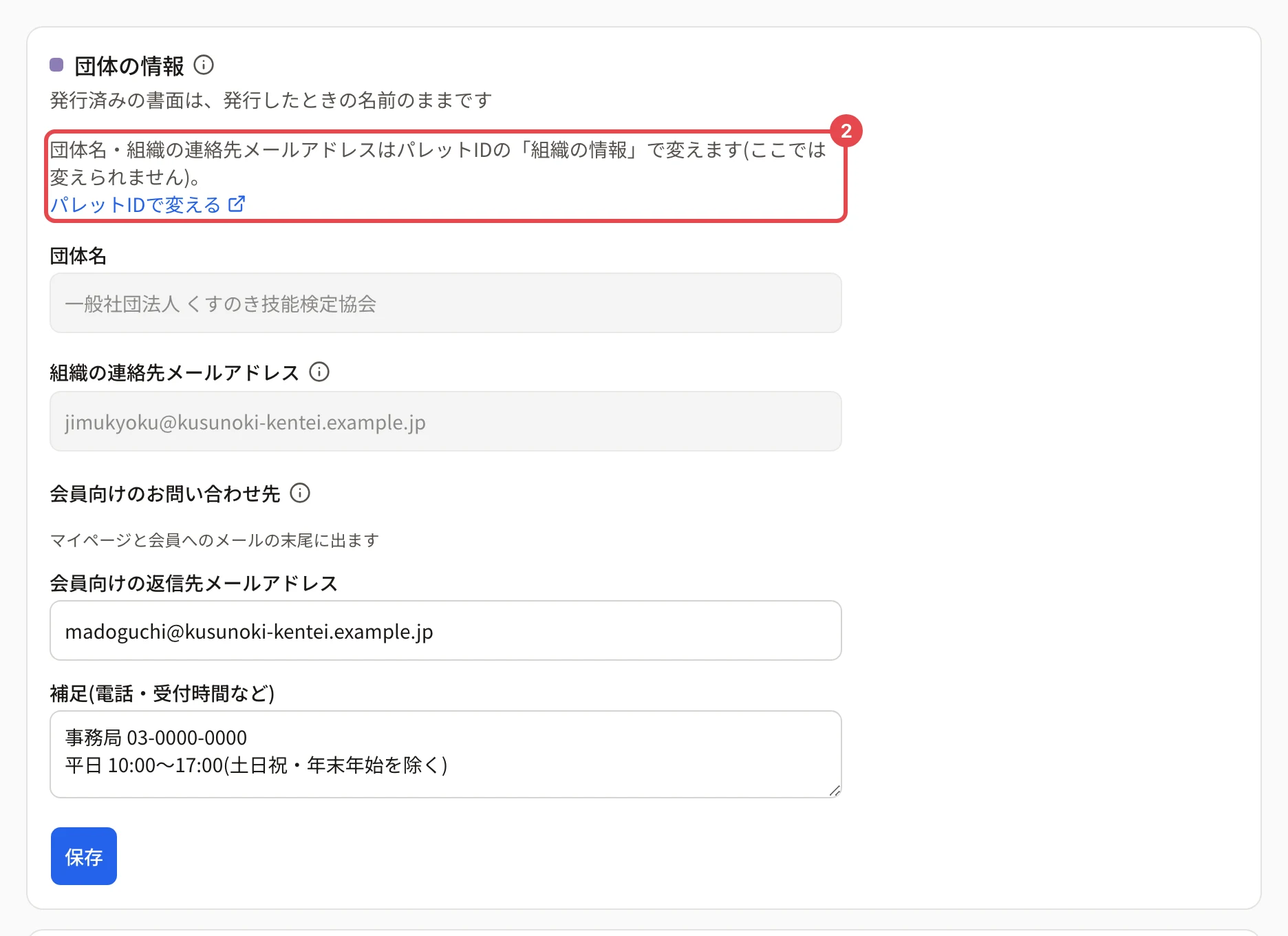 団体の情報。「団体名・組織の連絡先メールアドレスはパレットIDの「組織の情報」で変えます(ここでは変えられません)。パレットIDで変える」の案内に番号 2 の枠。団体名と組織の連絡先メールアドレスの欄は灰色で変えられず、会員向けの返信先メールアドレスと補足は書ける