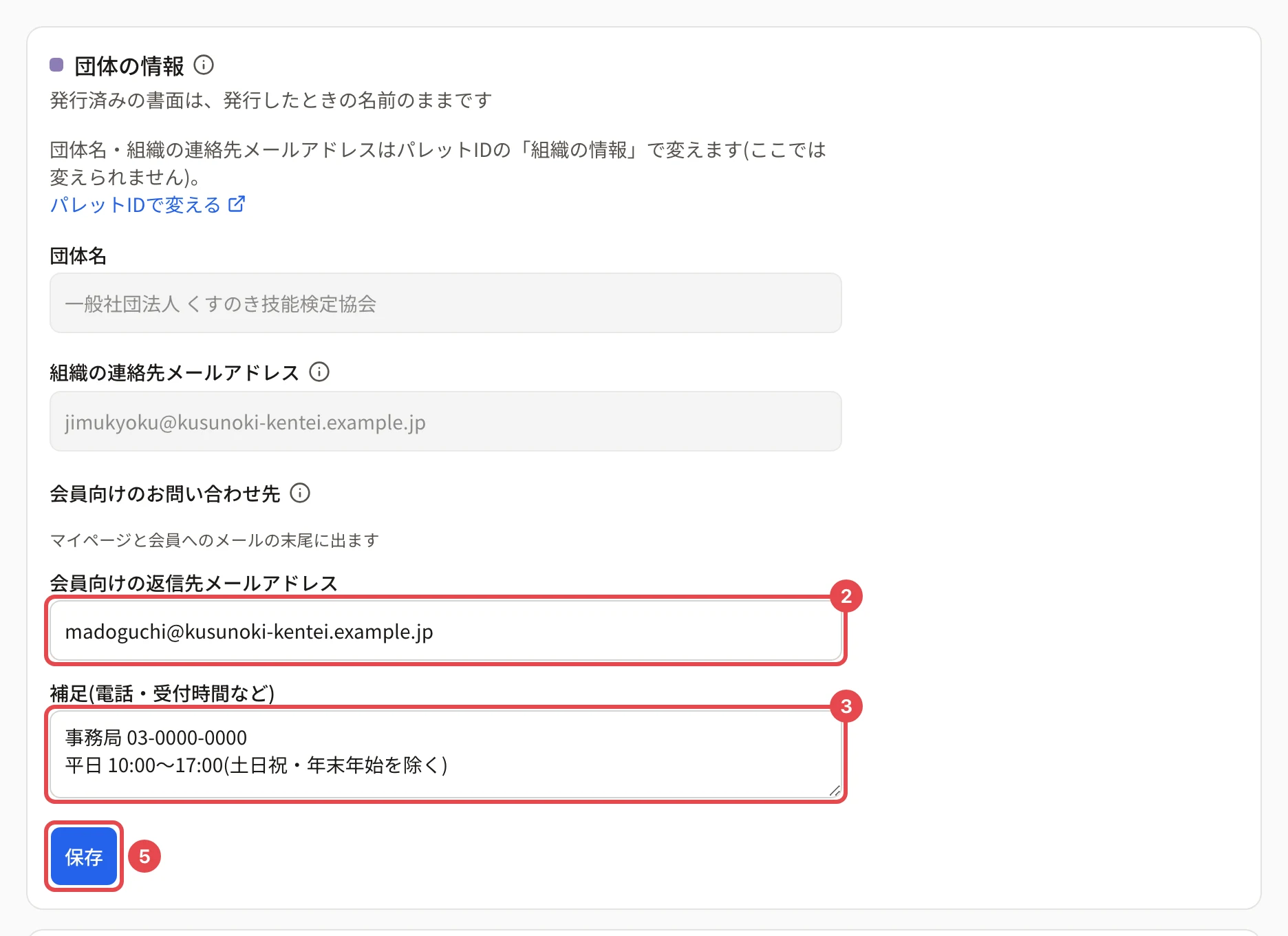 「団体の情報」のカード。上の「団体名・組織の連絡先メールアドレスはパレットIDの「組織の情報」で変えます(ここでは変えられません)。」と灰色の団体名・組織の連絡先メールアドレスの欄の下、「会員向けのお問い合わせ先」の「会員向けの返信先メールアドレス」に番号 2、「補足(電話・受付時間など)」に番号 3、「保存」に番号 5 の枠