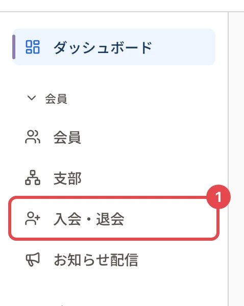 管理画面の左のメニュー。「会員」の下の「入会・退会」に番号 1 の枠