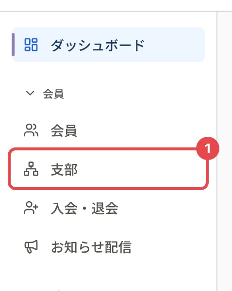 管理画面の左のメニュー。「会員」の下の「支部」に番号 1 の枠