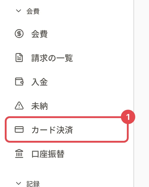 管理画面の左のメニューの「会費」の区画(会費・請求の一覧・入金・未納・カード決済・口座振替)。「カード決済」に番号 1 の枠
