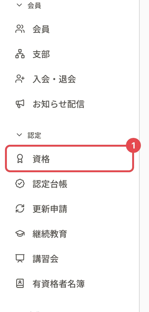 管理画面の左のメニュー。「認定」の下の「資格」に番号 1 の枠