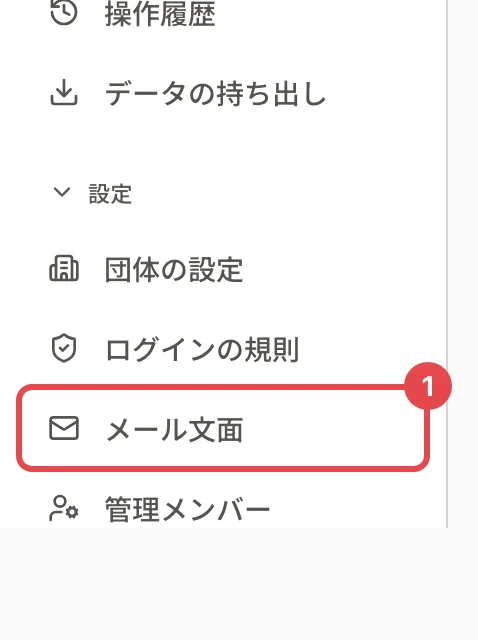管理画面の左のメニュー。「設定」の下の「メール文面」に番号 1 の枠
