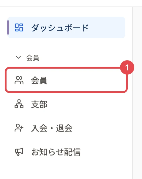 管理画面の左のメニュー。「会員」の下の「会員」に番号 1 の枠