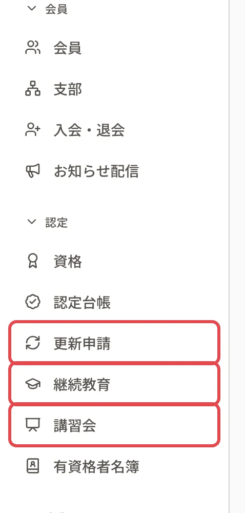 左のメニューの「認定」の段。「更新申請」「継続教育」「講習会」に枠