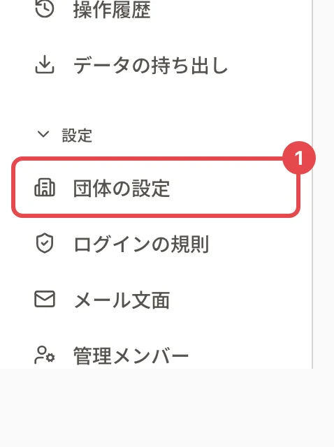 管理画面の左のメニュー。「設定」の下の「団体の設定」に番号 1 の枠