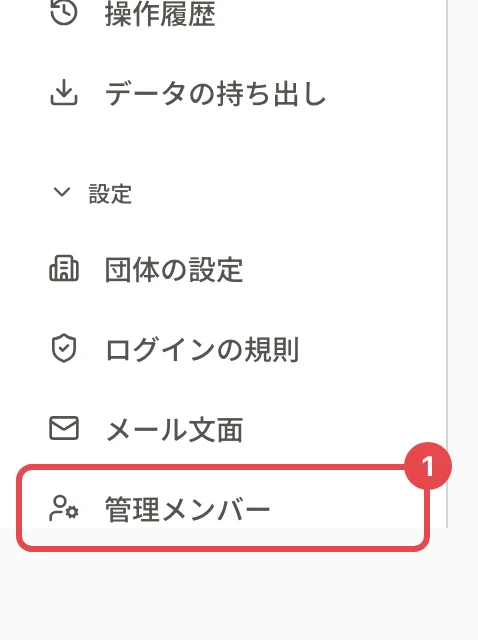 管理画面の左のメニュー。「設定」の下の「管理メンバー」に番号 1 の枠