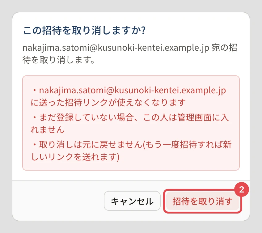 「この招待を取り消しますか?」の確認。送った招待リンクが使えなくなる・まだ登録していない場合は管理画面に入れない・取り消しは元に戻せない、と書かれ、「招待を取り消す」に番号 2 の枠