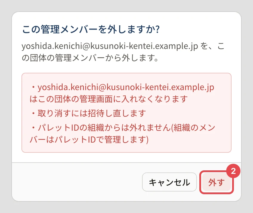 「この管理メンバーを外しますか?」の確認。この団体の管理画面に入れなくなる・取り消すには招待し直す・パレットIDの組織からは外れない、と書かれ、「外す」に番号 2 の枠