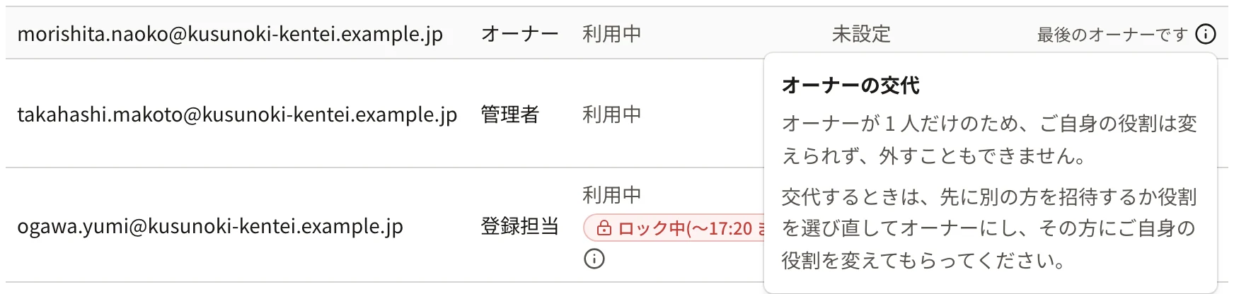 ご自身の行の「最後のオーナーです」の「i」を押したところ。「オーナーの交代」の説明が開いている