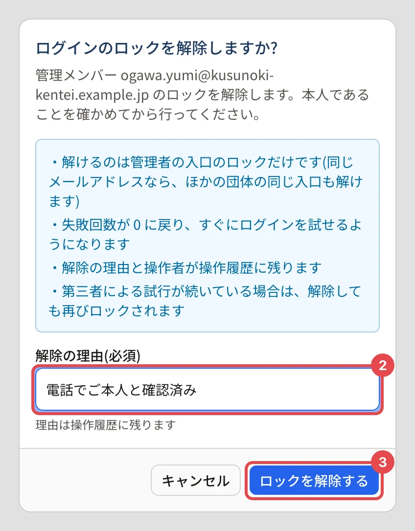 「ログインのロックを解除しますか?」の確認。解けるのは管理者の入口のロックだけ・失敗回数が 0 に戻る・理由と操作者が操作履歴に残る、と書かれ、解除の理由の欄に番号 2、「ロックを解除する」に番号 3 の枠
