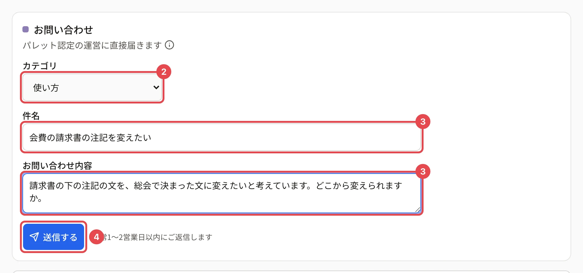 運営へのお問い合わせのフォーム。カテゴリに番号 2、件名とお問い合わせ内容に番号 3、「送信する」に番号 4 の枠