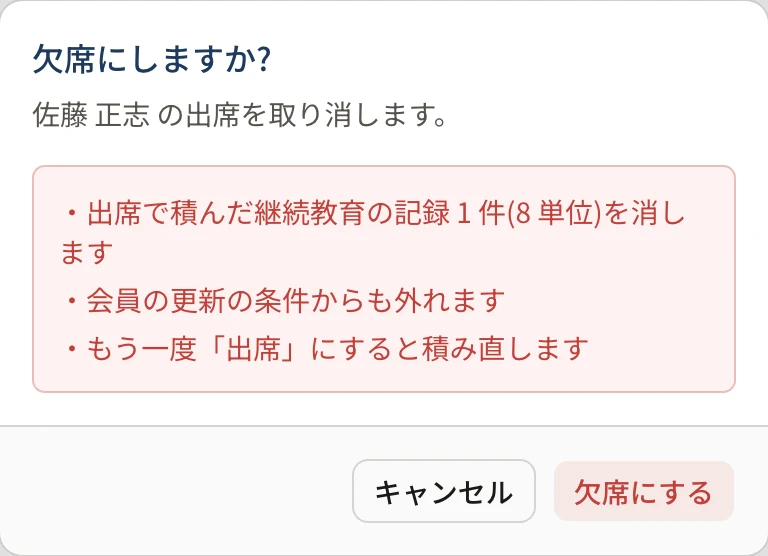 「欠席にしますか?」のダイアログ。「出席で積んだ継続教育の記録 1 件(8 単位)を消します」「会員の更新の条件からも外れます」「もう一度「出席」にすると積み直します」