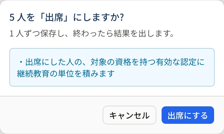「5 人を「出席」にしますか?」のダイアログ。「1 人ずつ保存し、終わったら結果を出します。」「出席にした人の、対象の資格を持つ有効な認定に継続教育の単位を積みます」