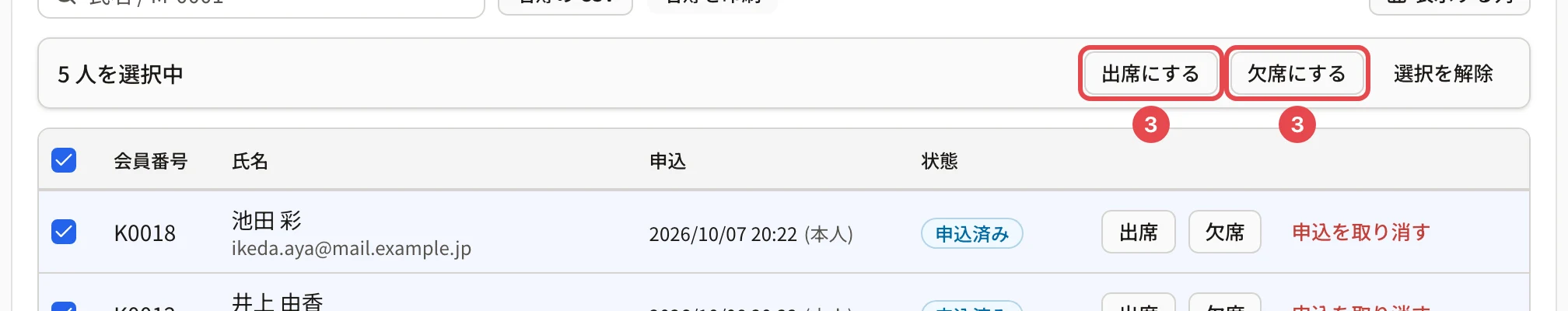 5 人を選んだところ。バーの「出席にする」に番号 3、「欠席にする」に番号 3 の枠