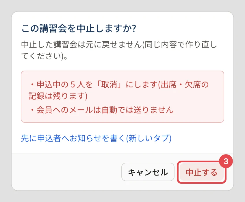 「この講習会を中止しますか?」の確認。中止すると起きることの下の「中止する」に番号 3 の枠