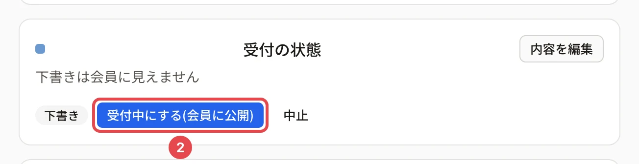 下書きの講習会の「受付の状態」。「下書きは会員に見えません」の下の「受付中にする(会員に公開)」に番号 2 の枠