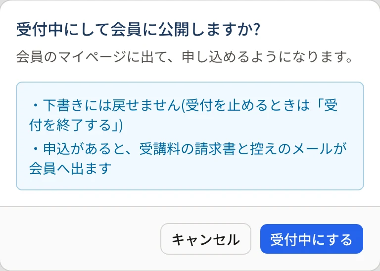 「受付中にして会員に公開しますか?」のダイアログ。「下書きには戻せません(受付を止めるときは「受付を終了する」)」「申込があると、受講料の請求書と控えのメールが会員へ出ます」