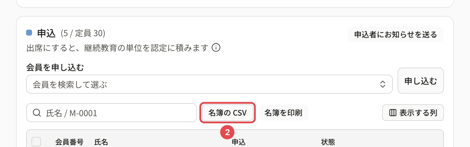申込のカード。「名簿の CSV」に番号 2 の枠。右に「名簿を印刷」