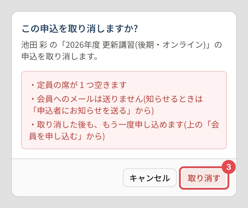 「この申込を取り消しますか?」の確認。「定員の席が 1 つ空きます」「会員へのメールは送りません(知らせるときは「申込者にお知らせを送る」から)」「取り消した後も、もう一度申し込めます」の下の「取り消す」に番号 3 の枠