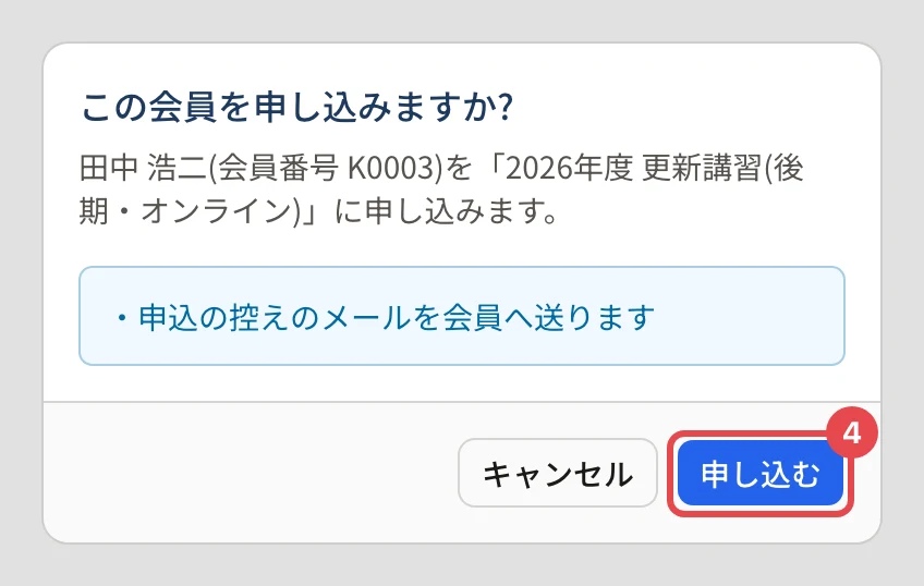 「この会員を申し込みますか?」のダイアログ。「田中 浩二(会員番号 K0003)を「2026年度 更新講習(後期・オンライン)」に申し込みます。」「申込の控えのメールを会員へ送ります」の下の「申し込む」に番号 4 の枠