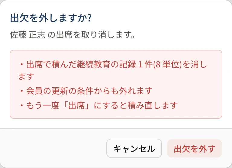 「出欠を外しますか?」のダイアログ。同じく、積んだ記録を消す旨が出ている