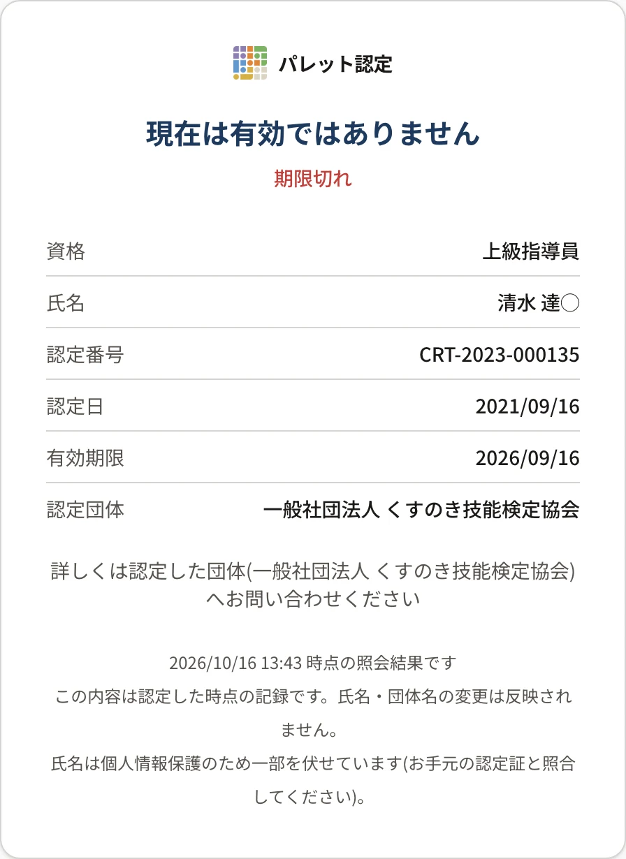 確認ページ(期限切れ)。「現在は有効ではありません」「期限切れ」の下に資格・氏名(一部を伏せた形)・認定番号・認定日・有効期限・認定団体と、「詳しくは認定した団体(一般社団法人 くすのき技能検定協会)へお問い合わせください」
