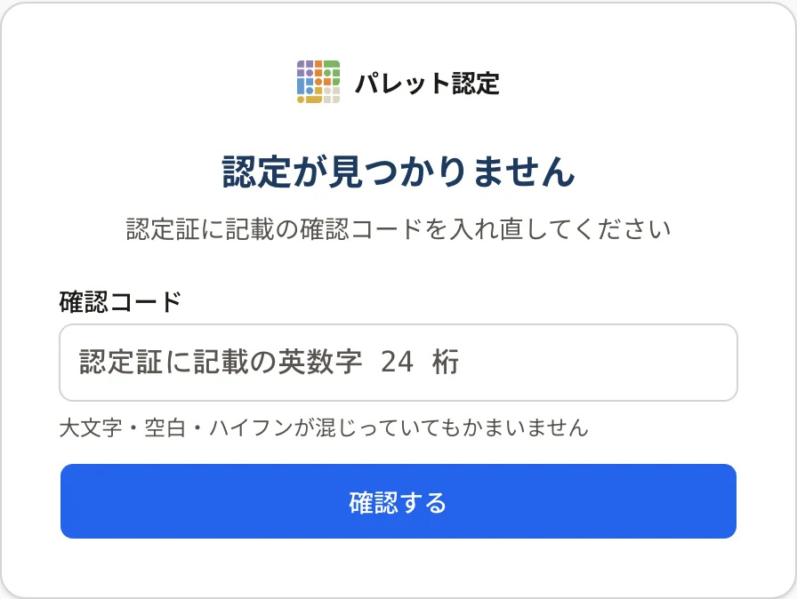 確認ページ(見つからない)。「認定が見つかりません」「認定証に記載の確認コードを入れ直してください」と、確認コードの欄・「確認する」