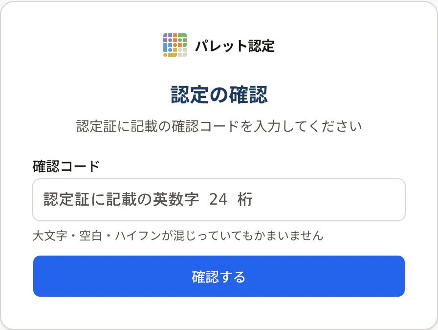 認定の確認の画面。「確認コード」の欄(認定証に記載の英数字 24 桁)と「大文字・空白・ハイフンが混じっていてもかまいません」、「確認する」