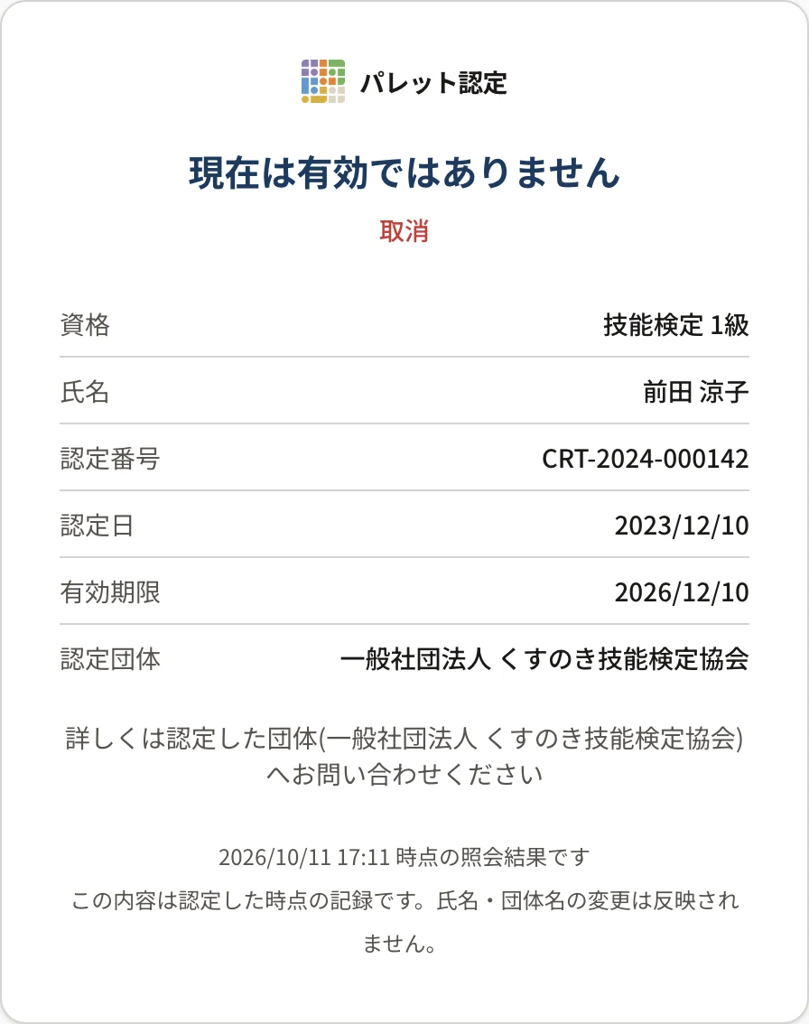 確認ページ(取消)。「現在は有効ではありません」「取消」