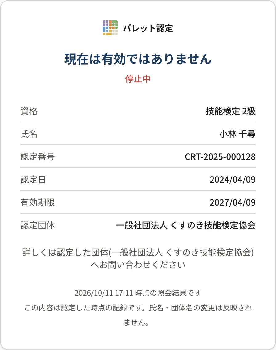 確認ページ(停止中)。「現在は有効ではありません」「停止中」