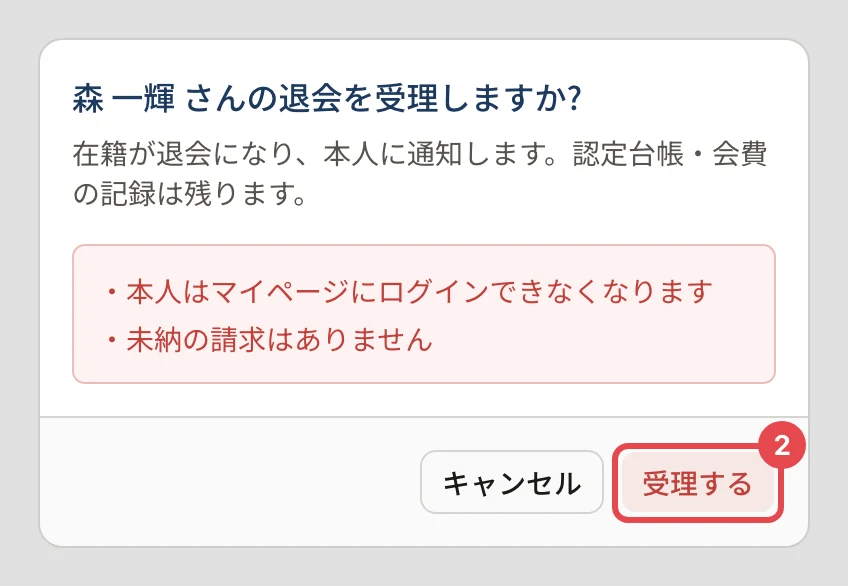 「森 一輝 さんの退会を受理しますか?」の確認。在籍が退会になり本人に通知する・認定台帳・会費の記録は残る・本人はマイページにログインできなくなる・未納の請求はありません、と書かれ、「受理する」に番号 2 の枠