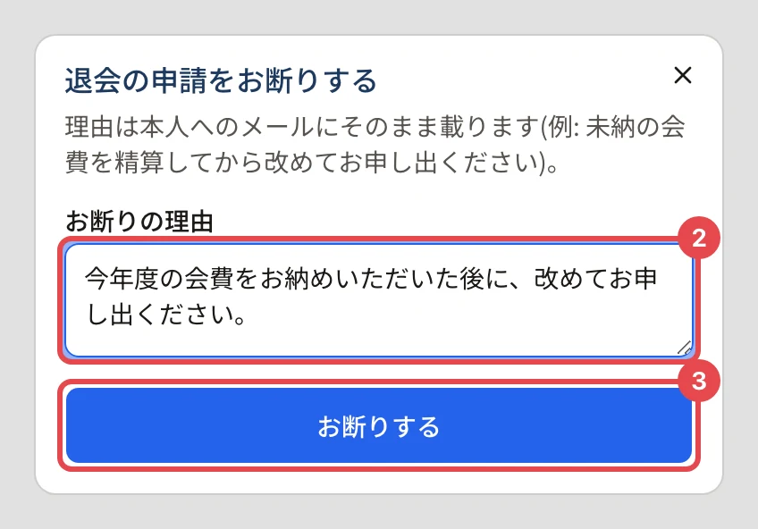 退会の申請をお断りするのダイアログ。お断りの理由「今年度の会費をお納めいただいた後に、改めてお申し出ください。」に番号 2、「お断りする」に番号 3 の枠