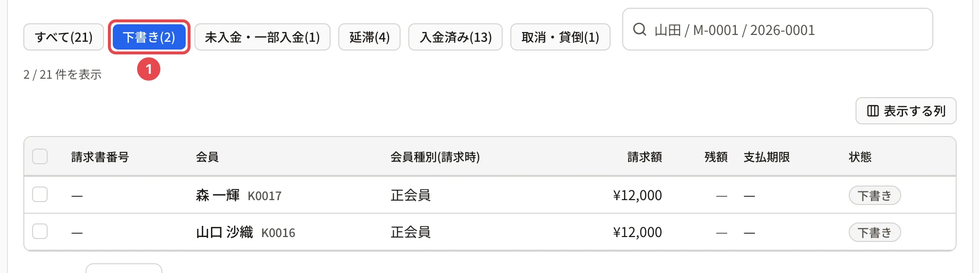 状態を「下書き(2)」に絞り込んだ一覧。森 一輝・山口 沙織の下書き(¥12,000)が並び、「下書き(2)」に番号 1 の枠