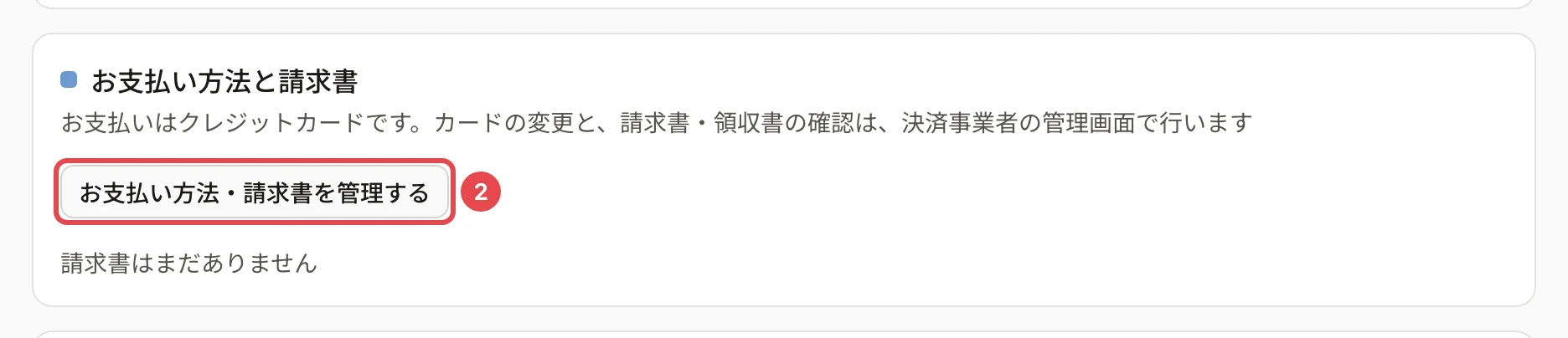 「お支払い方法と請求書」のカード。「お支払い方法・請求書を管理する」に番号 2 の枠がある