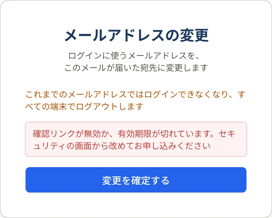 「メールアドレスの変更」の画面。赤い字で「確認リンクが無効か、有効期限が切れています。セキュリティの画面から改めてお申し込みください」と表示されている