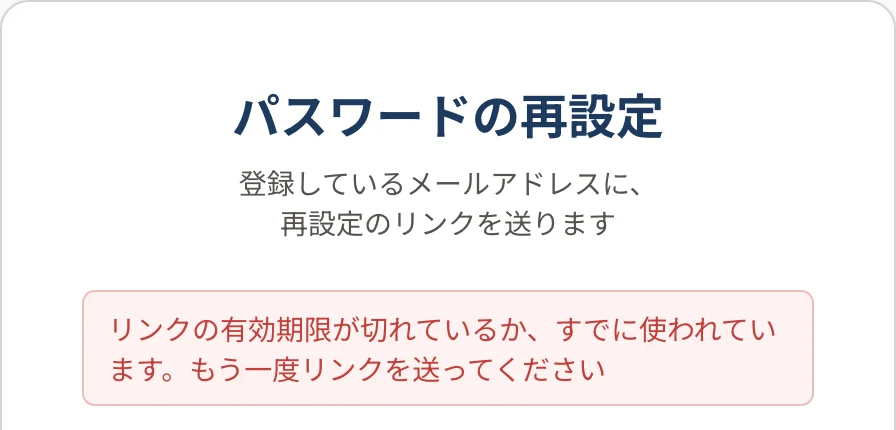 「パスワードの再設定」の画面。上に赤い字で「リンクの有効期限が切れているか、すでに使われています。もう一度リンクを送ってください」と表示されている