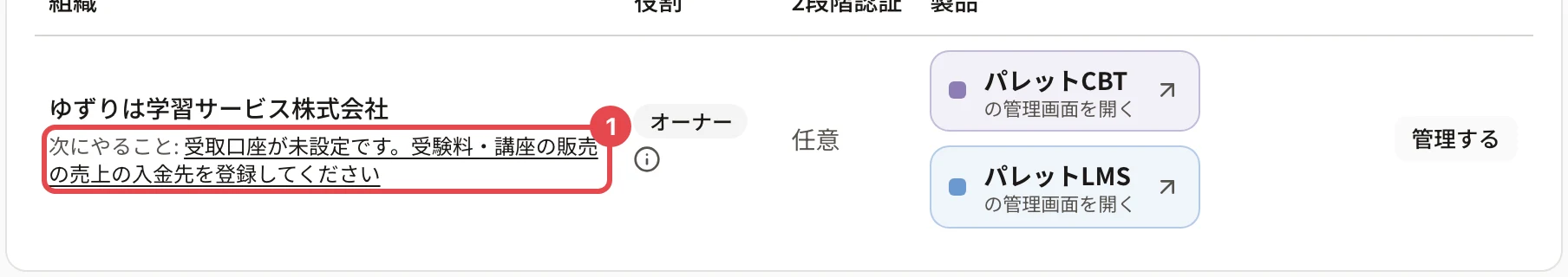 所属する組織の行。組織の名前の下の「次にやること: 受取口座が未設定です。受験料・講座の販売の売上の入金先を登録してください」に枠がある