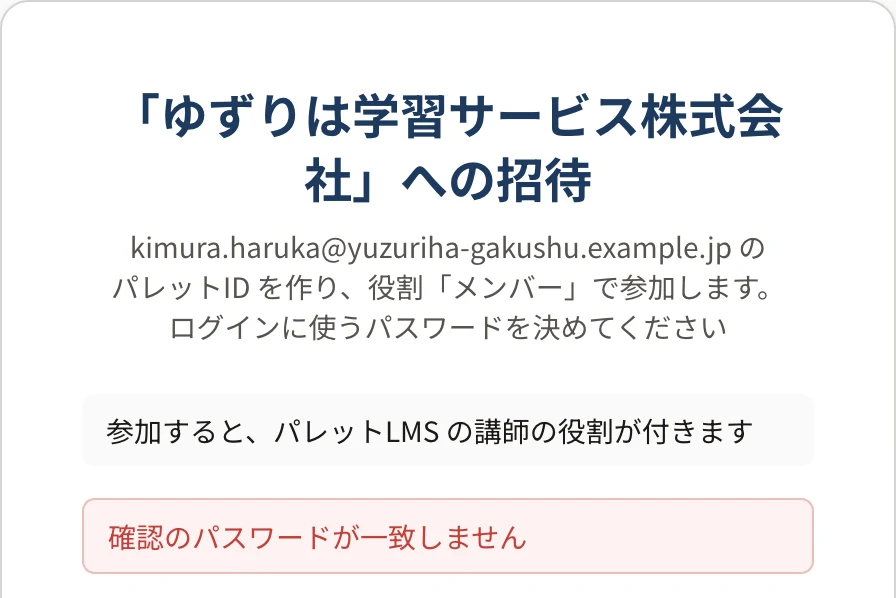 招待の画面。上に赤い字で「確認のパスワードが一致しません」と表示されている