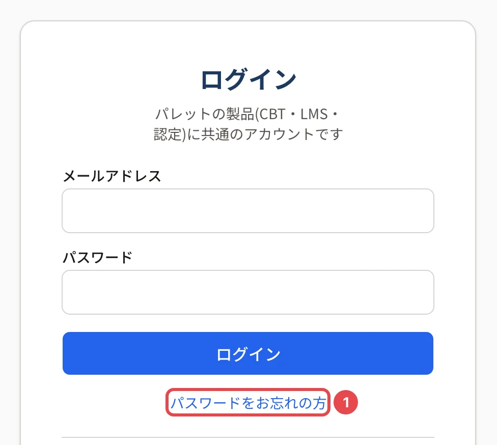 ログインの画面。「ログイン」ボタンの下の「パスワードをお忘れの方」に番号 1 の枠がある