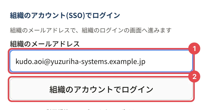 「組織のアカウント(SSO)でログイン」の欄。組織のメールアドレスの欄に番号 1、「組織のアカウントでログイン」に番号 2 の枠がある